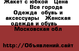 Жакет с юбкой › Цена ­ 3 000 - Все города Одежда, обувь и аксессуары » Женская одежда и обувь   . Московская обл.